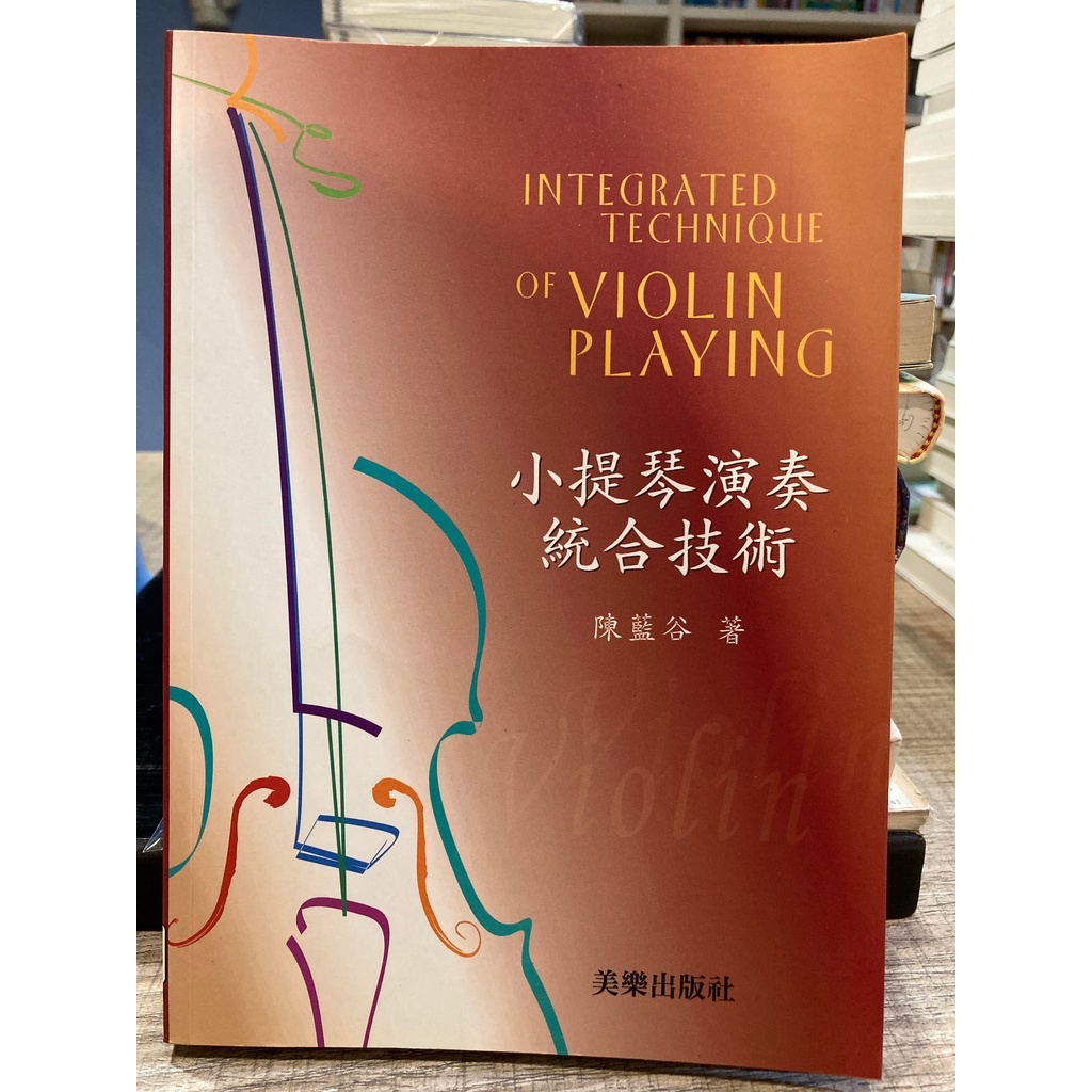 【刺蝟二手書店】《小提琴演奏統合技術》|美樂|陳藍谷著