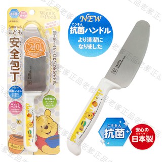 (日本製)日本進口 小熊維尼 兒童 安全菜刀 不鏽鋼 水果刀 菜刀 學習菜刀 POOH 維尼熊 ㊣老爹正品㊣