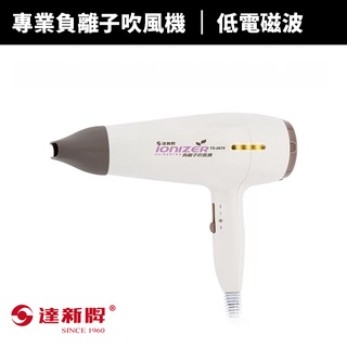 【蝦幣回饋10%】【達新牌】專業負離子吹風機(TS-2670)