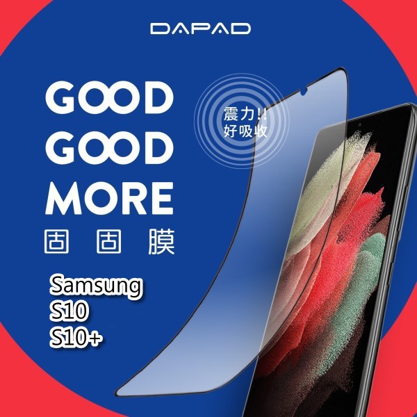 不會破~Dapad 科技複合保護貼 Samsung Galaxy S10 S10+/S10 Plus 固固膜 滿版保護貼