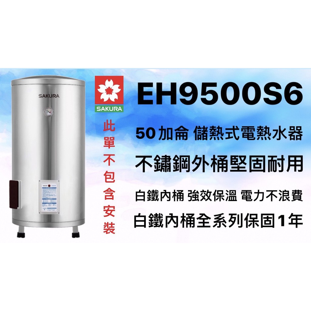 空間美學館 櫻花牌eh5010s6 50加侖儲熱式電熱水器 不含安裝 蝦皮購物