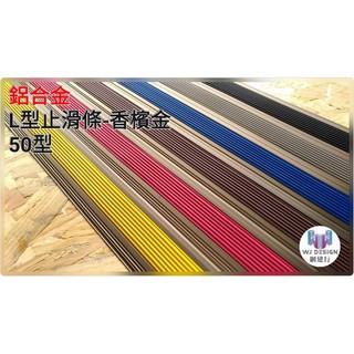 ☆ 網建行 ㊣ 鋁合金L型止滑條 樓梯防滑【50mmX21mm~每支380元 120公分長 香檳色】 地板收邊條 收邊條