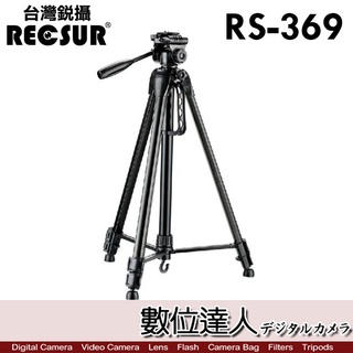【數位達人】台灣銳攝 RECSUR RS-369 多功能 三腳架 單腳架／單腳架最高194cm 輕型二合一