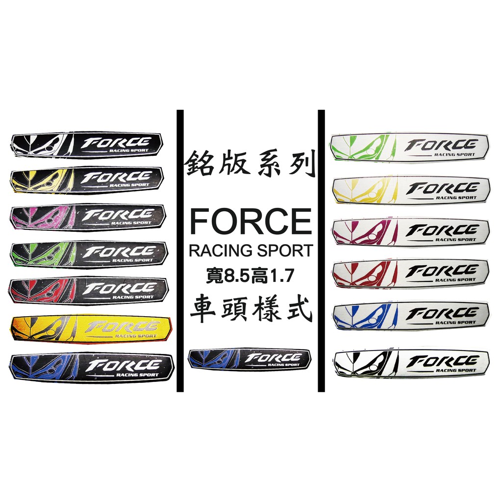 銘版系列 NEW 新款 FORCE 車頭款 系列 車貼 貼片 可貼所有車系 勁戰 S妹 大B RS GTR 四代 五代