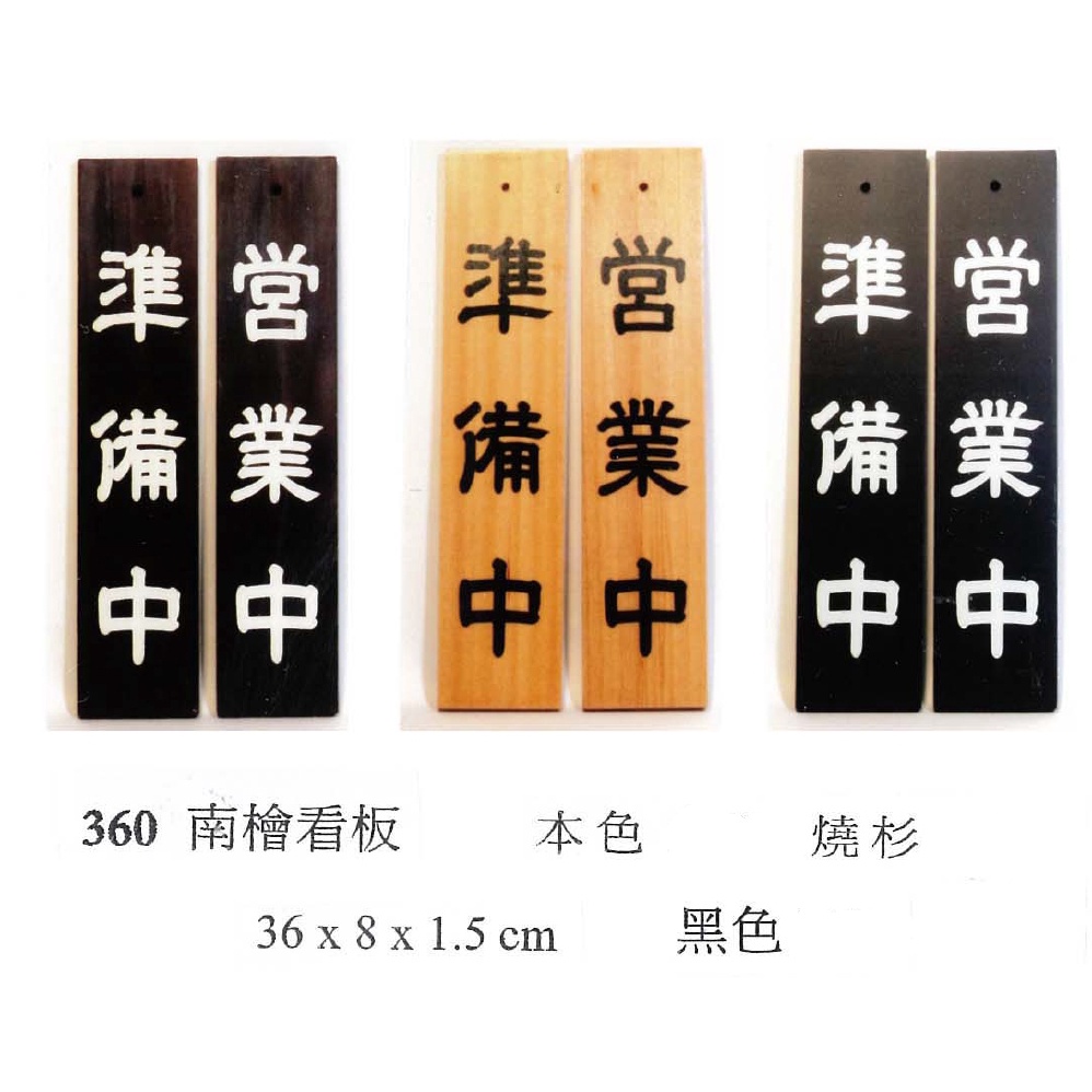 阿土伯餐具 南檜看板準備中營業中告示牌36x8x1 5公分 蝦皮購物