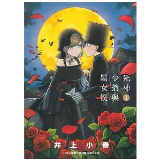 樂辰書店 死神少爺與黑女僕1 14 送書套 井上小春 著 台灣東販出版 蝦皮購物