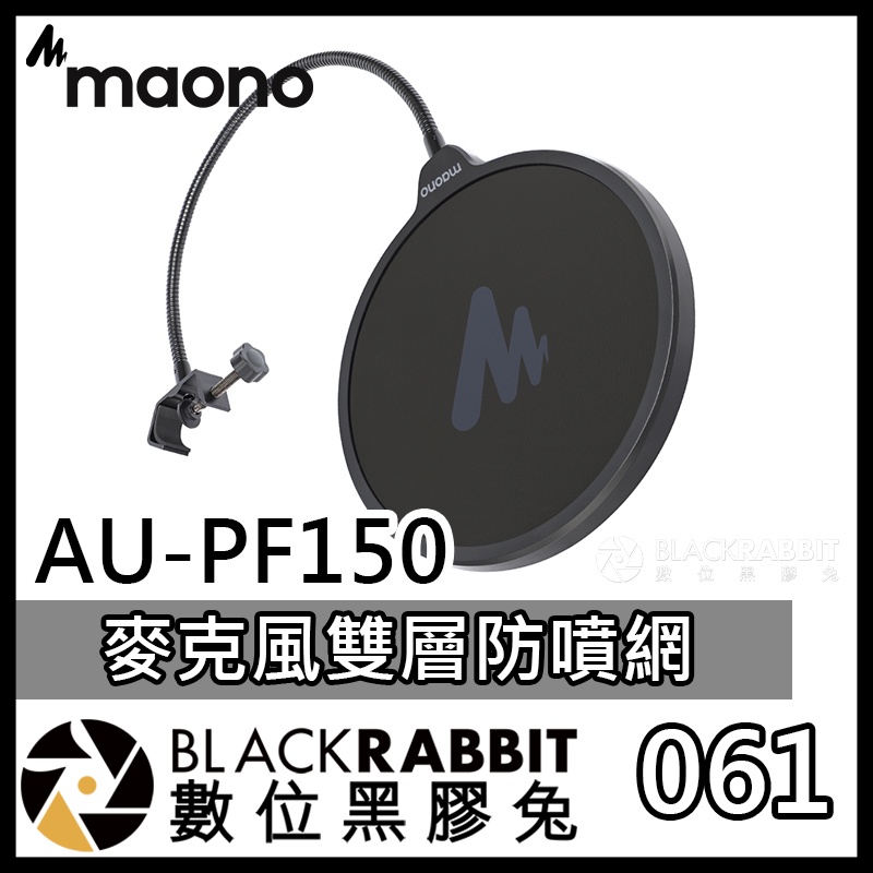 【061 Maono AU-PF150 防噴罩】數位黑膠兔 雙層防噴 加密濾網 高校過濾 錄音室 電台播放 直播 遊戲