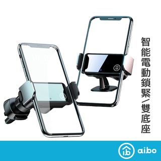 aibo 智慧自動鎖緊 出風口/儀表板兩用 手機車架【現貨】汽車支架 車架 電動車架 出風口車架 儀表板車架 裝殼可用