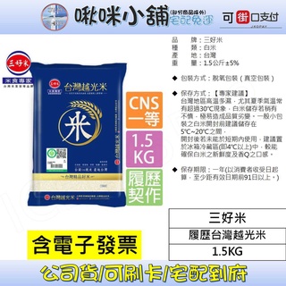 【三好米】履歷台灣越光米(1.5Kg)