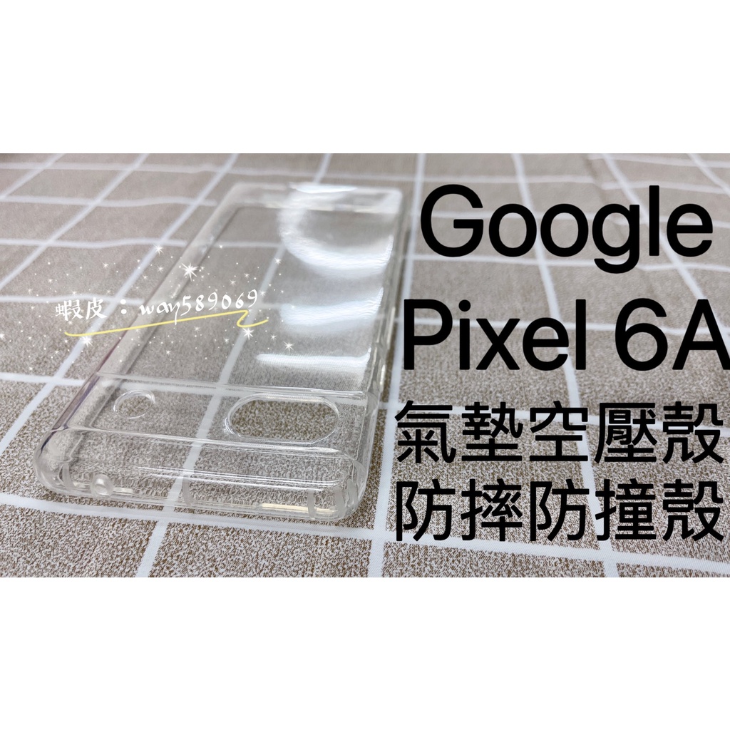 現貨 ( Pixel 6A ) GOOGLE ( 氣墊空壓殼 ) 防摔防爆 手機殼 透明 掛繩孔 氣囊 保護殼