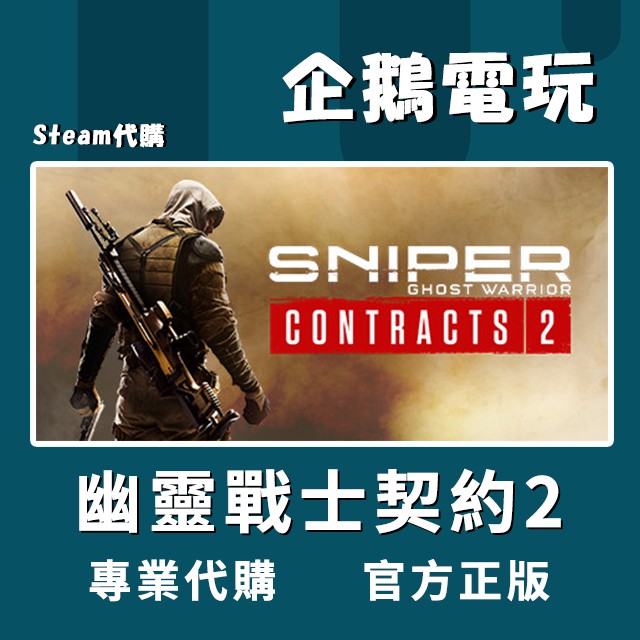 🐧企鵝電玩🐧Steam 狙擊之王：幽靈戰士契約2 Sniper Ghost Warrior Contracts 2 PC