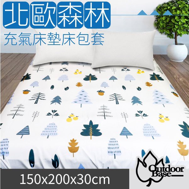 【Outdoorbase】舒柔布充氣床墊床包套150x200x30cm(M)適頂級歡樂時光及春眠系列_26312