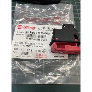 三陽原廠廠 HEB 起動開關 啟動開關 喇叭開關 悍將Fighter 4V150開關