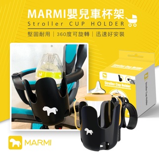 MARMI 嬰兒車杯架 (J25-1888) 杯架 飲料架 奶瓶架 汽車支架 收納