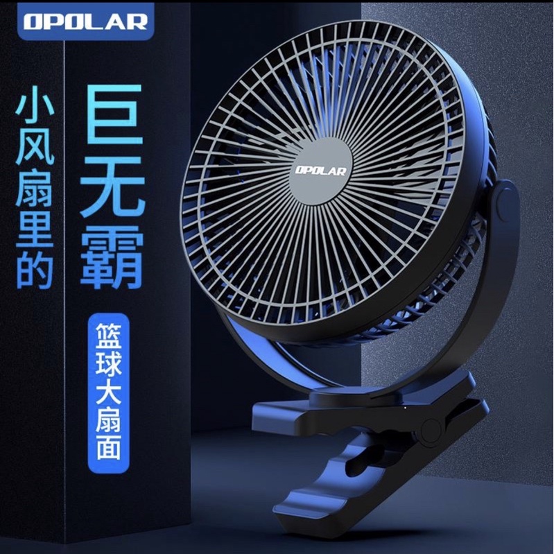 OPOLAR 風扇 🔥台灣 現貨 🔥USB 行動電扇10000mA