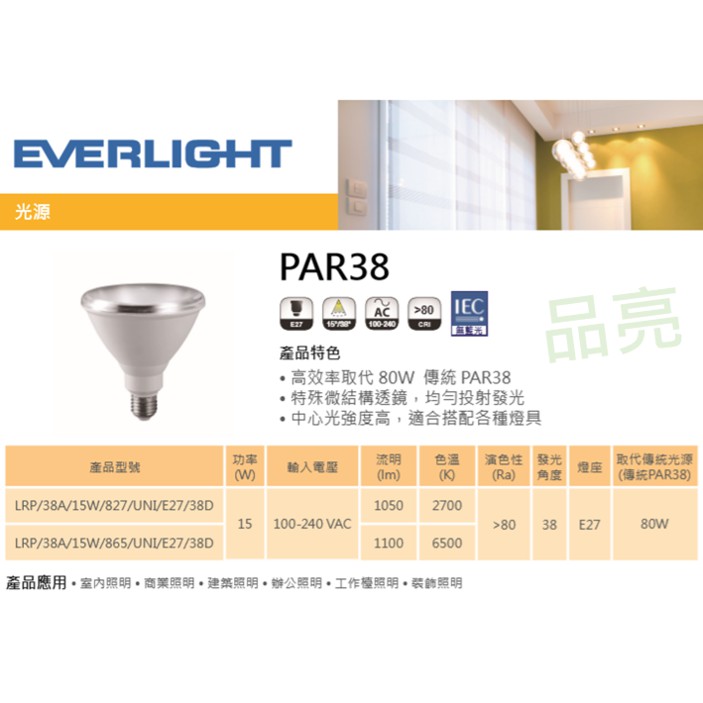 (品亮)　億光 LED PAR38 15W 投射燈 珠寶燈 高效率取代80W 傳統燈泡 E27 全電壓 白光 黃光