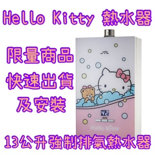 hello kitty 來電優惠價【限量商品快速出貨安裝】喜特麗13公升熱水器 JTH1333 JT-H1333