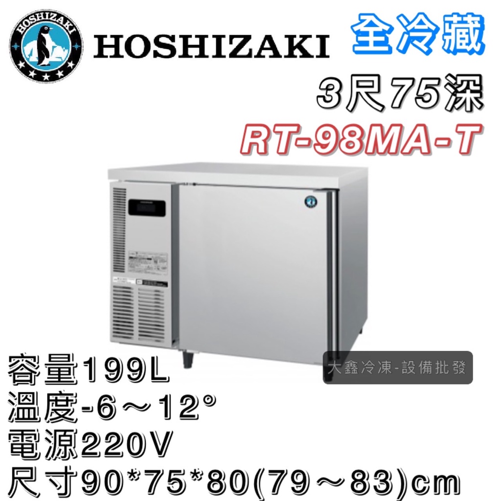 《大鑫冷凍批發》日本HOSHIZAKI 企鵝牌 3尺 75深 工作檯全冷藏冰箱/小機房大容量