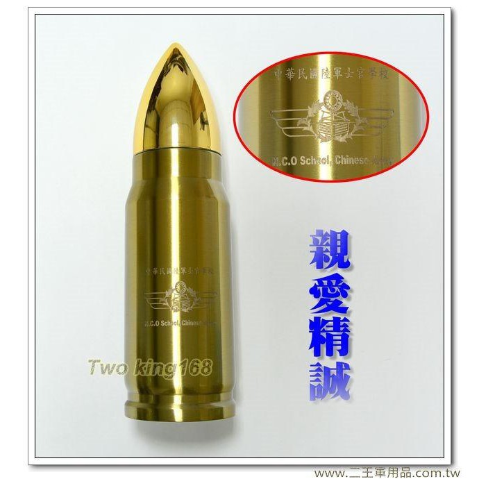 南台灣最大☆★二王軍警防身百貨用品★☆ 士校子彈型保溫瓶/保溫水壺 (陸軍士官學校) (陸軍專科學校)350ml