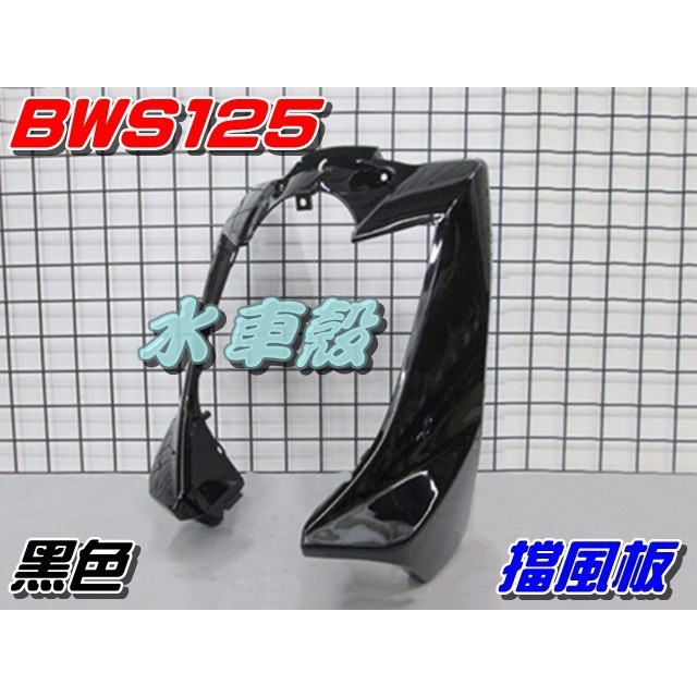 【水車殼】山葉 BWS 125 一般色 擋風板 H殼 黑色 $900元 BWSX 大B 前擋板 前面板 亮黑 景陽部品