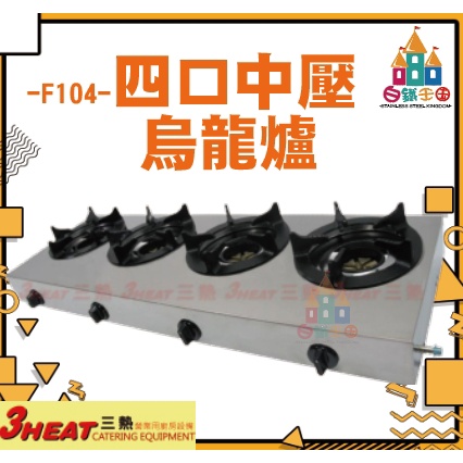 【白鐵王國】3HEAT 三熱 -F104-四口中壓烏龍爐/海產爐/火鍋爐/炒爐/快速爐/瓦斯爐/快速爐/平口爐/