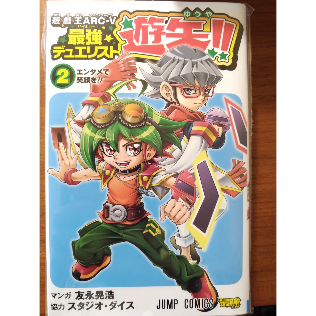 免費贈送 免運 遊戲王arc V最強duelist遊矢 No 2 日文漫畫 無卡片 蝦皮購物