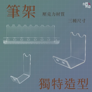 壓克力筆架 筆置物架 筆展示架 臺灣純手工製作 展示用筆架 辦公室文具 簡約風筆架 學生用筆架 文具禮品 桌面收納