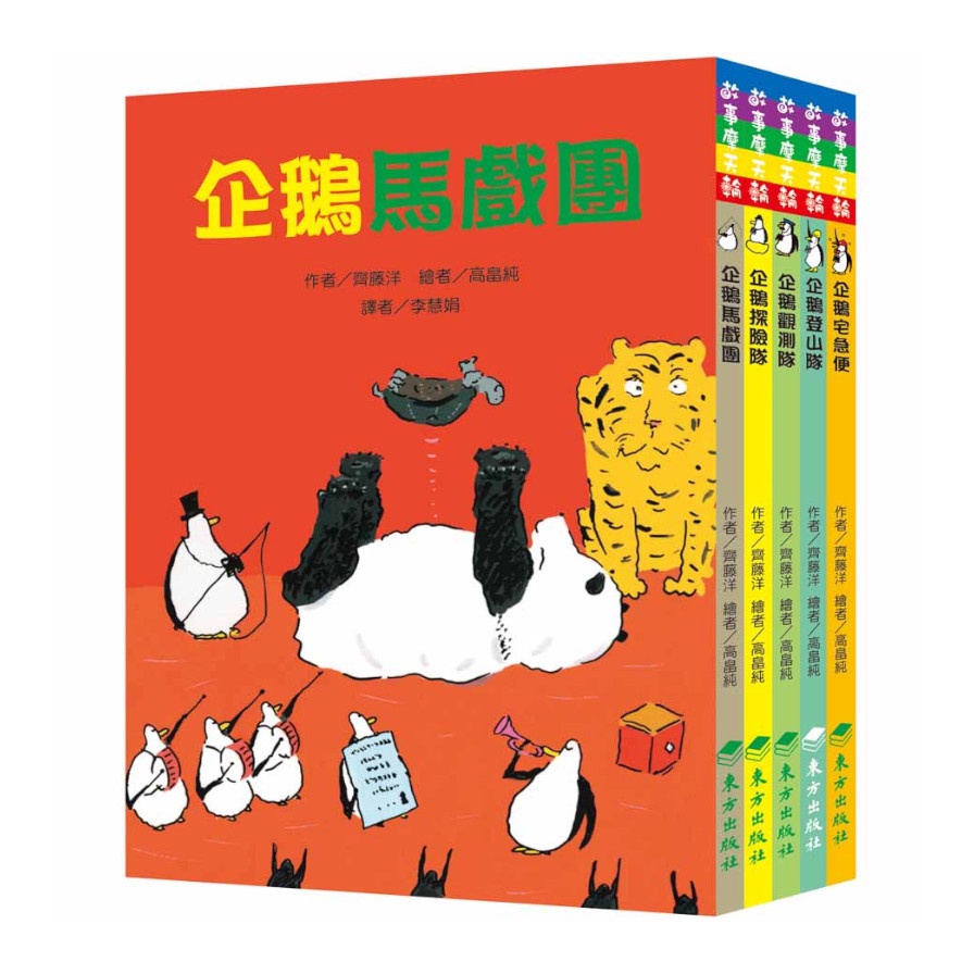50隻神出鬼沒的企鵝故事套書(5冊)(齊藤洋) 墊腳石購物網
