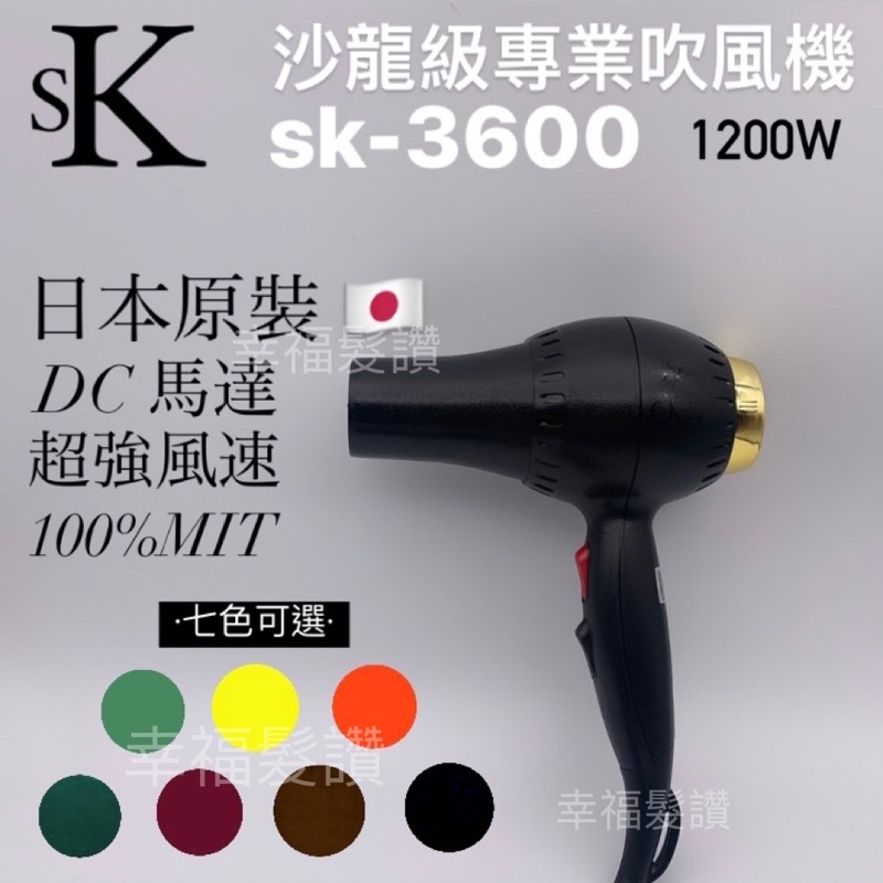 幸福髮讚 現貨 SK-3600吹風機