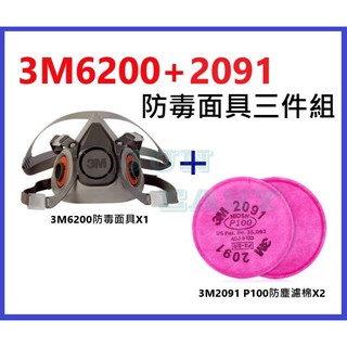 3M 6200防毒面具+2091 P100防塵濾棉 粉塵、煤塵、鐵礦石粉塵、棉塵防塵套裝組《JUN EASY》