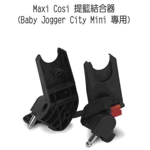 Baby jogger City Mini 手推車 專用提籃結合器 (Maxi Cosi Cabriofix 提籃適用)