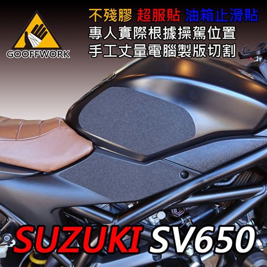 GoOffWork《K00032》止滑貼【SUZUKI SV650】(16-)