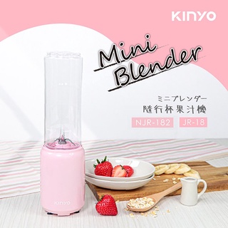 KINYO耐嘉 JR-18 / NJR-182 隨行杯果汁機(單杯) 隨行果汁機 隨身杯 蔬果機 果菜機 榨汁機 攪拌機