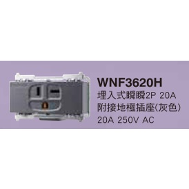 國際牌 220V冷氣插座 （灰）WNF3620H