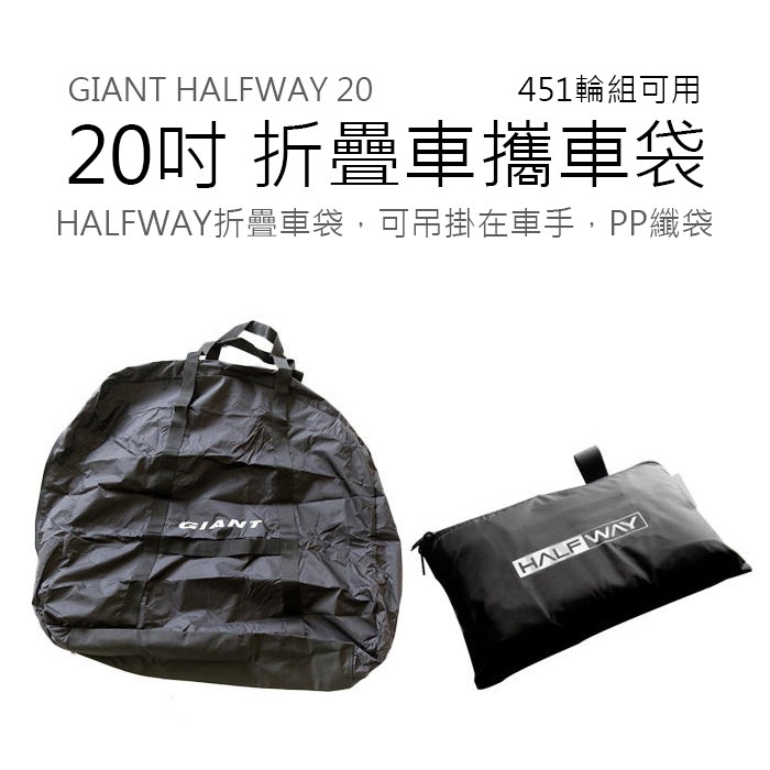 全新 捷安特 GIANT HALFWAY 20" 20吋   折疊車攜車袋 451輪組可用 【方程式單車】