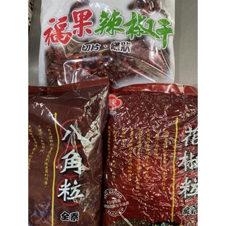 福果切段辣椒幹.八角粒.花椒粒（1斤.純素）