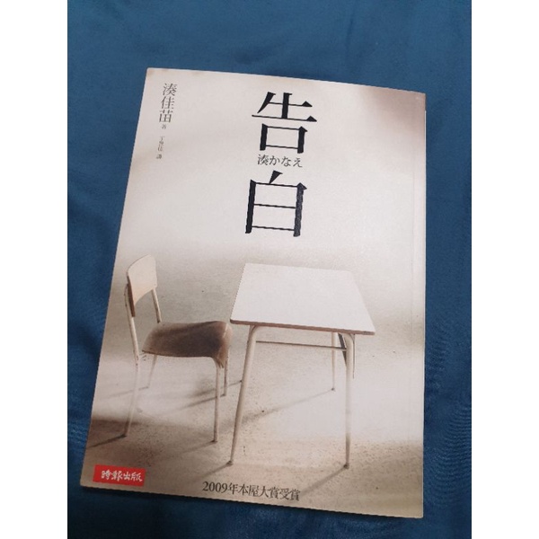 二手書＿告白，湊佳苗