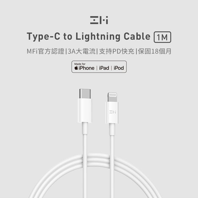 ZMI 紫米 Type-C to Lightning 數據線1M (AL870) MFI認證 iphone快充線