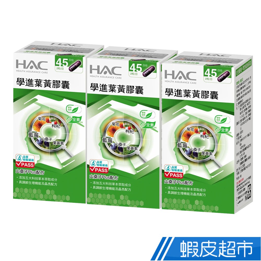 永信HAC 學進葉黃膠囊 3瓶組 90粒/瓶 山桑子Plus配方 廠商直送