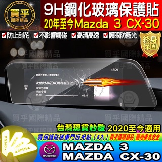 【現貨】2021-2024 魂動 馬自達三 CX-30 CX30 馬三 馬3 MAZDA3 四代 中控 鋼化保護貼