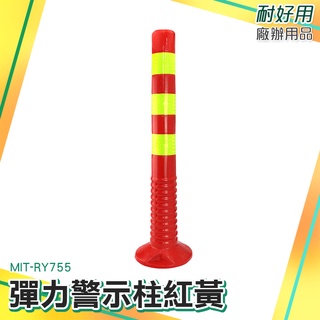 耐好用 彈力警戒桿 MIT-RY755 建材 工程安全 建材廠商 護角 汽車材料 交通安全 彈力柱 反光警示柱 防撞柱