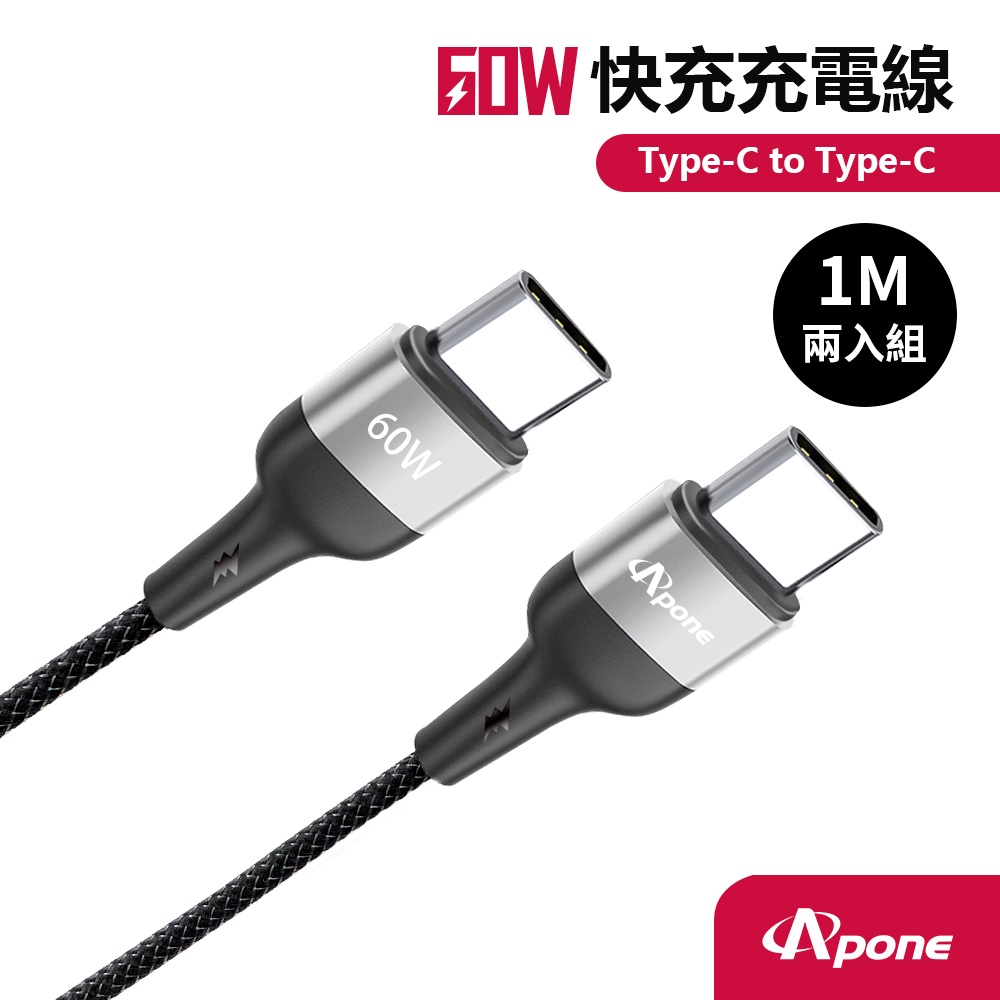 Apone Type-C to Type-C PD 60W 快充 充電線 傳輸線 1M  二入組 | 安卓 蘋果