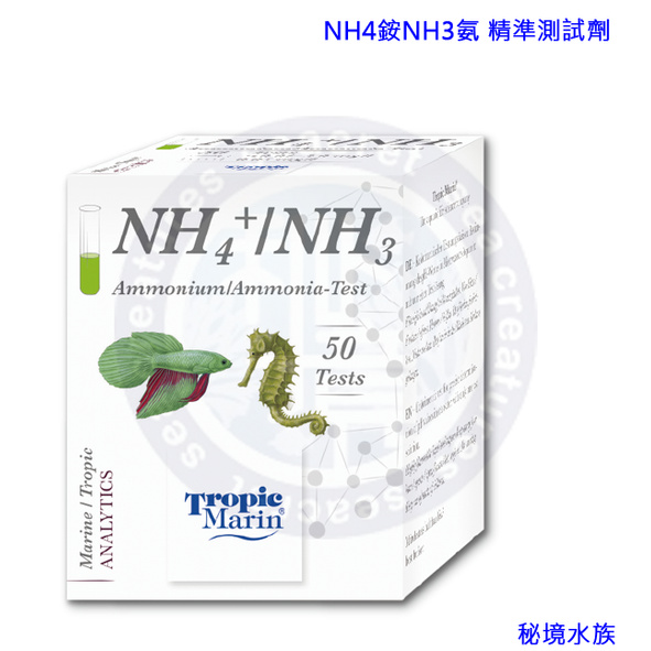 ♋ 秘境水族 ♋【Tropic Marin/TM】NH4銨/NH3氨 精準測試劑