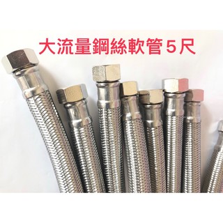 🧰臺灣製造🧾附發票🛁5尺🛁 大流量304不銹鋼鋼絲軟管- 四分牙口六分管🚰 耐高壓 大流量 熱水器進水軟管