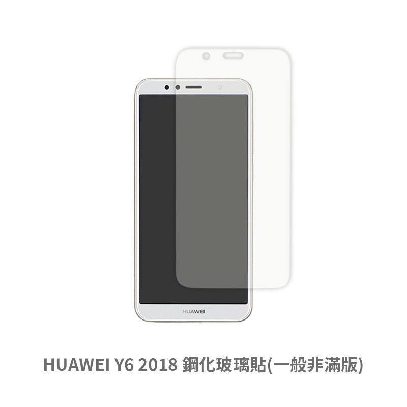 HUAWEI Y6 2018 非滿版玻璃貼 保護貼 玻璃貼 抗防爆 鋼化玻璃貼 螢幕保護貼 鋼化玻璃膜