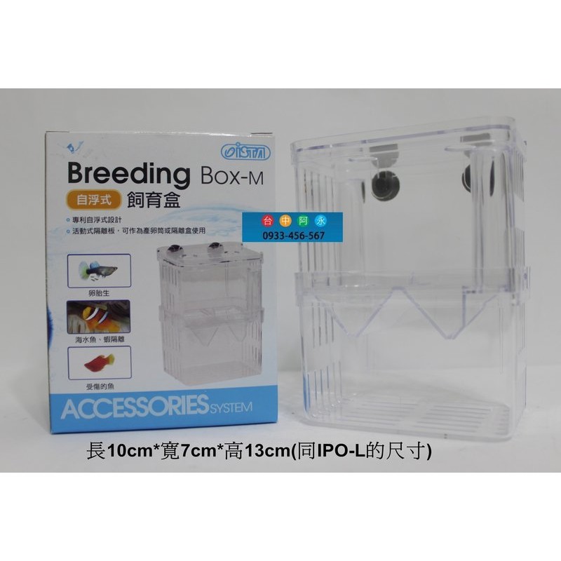 台中阿永-ISTA伊士達-自浮式多功能繁殖盒.隔離盒M (3合1功能)-如遇缺貨改出IPO同尺寸-M