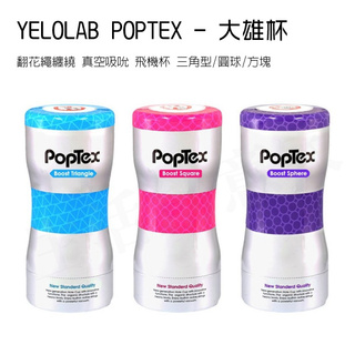 【實體店面現貨 附發票】YELOLAB POPTEX - 大雄杯 翻花繩纏繞 真空吸吮 飛機杯 三角型/圓球/方塊