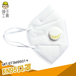 KN95口罩 魚型口罩 3M防塵口罩 立體口罩 呼吸閥口罩 飛沫 過濾口罩 呼吸閥口罩 工業口罩 ST3M9501+