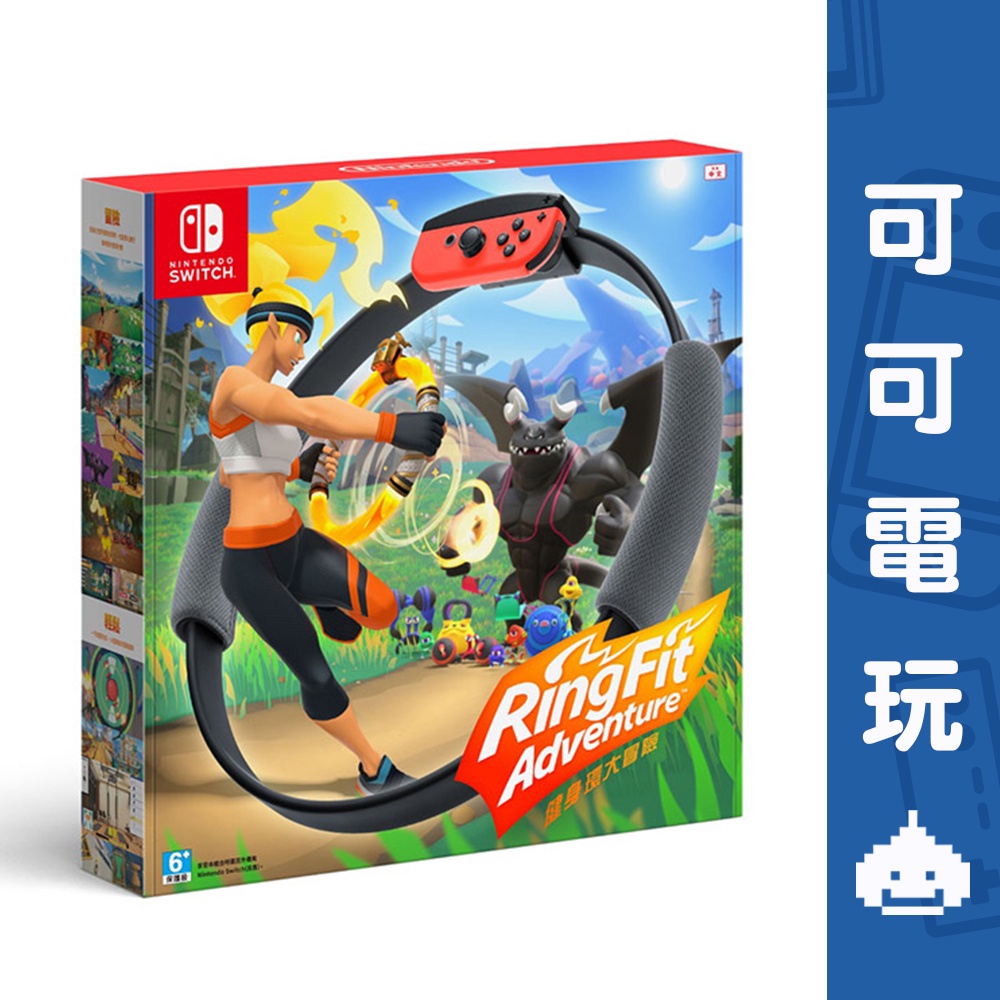 任天堂 Switch NS 《健身環大冒險》中文版 台灣公司貨 健身環 現貨 【可可電玩旗艦店】