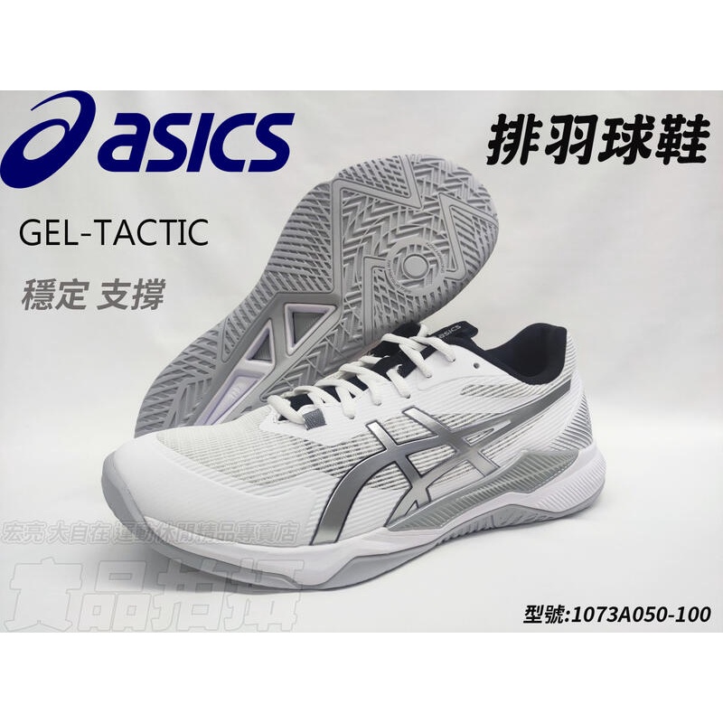 ASICS 亞瑟士 排球鞋 羽球 可當桌球鞋 膠底 避震 穩定 GEL-TACTIC 1073A051-100 大自在